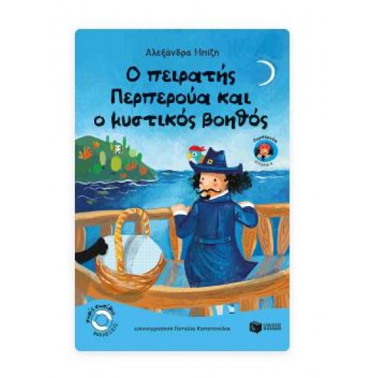 Ο ΠΕΙΡΑΤΗΣ ΠΕΡΠΕΡΟΥΑ ΚΑΙ Ο ΜΥΣΤΙΚΟΣ ΒΟΗΘΟΣ