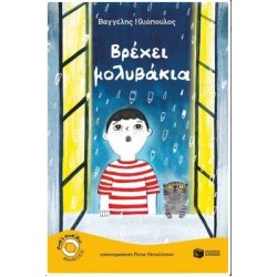 ΒΡΕΧΕΙ ΜΟΛΥΒΑΚΙΑ ΒΡΕΧΕΙ ΜΟΛΥΒΑΚΙΑ