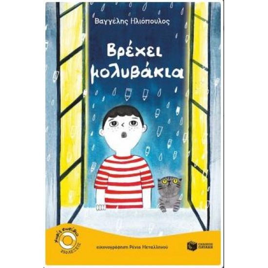 ΒΡΕΧΕΙ ΜΟΛΥΒΑΚΙΑ