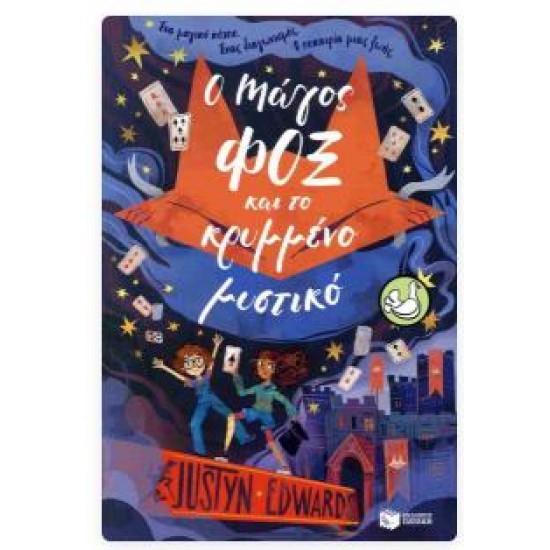 Ο ΜΑΓΟΣ ΦΟΞ ΚΑΙ ΤΟ ΚΥΝΗΓΙ ΤΟΥ ΚΡΥΜΜΕΝΟΥ ΜΥΣΤΙΚΟΥ Ο ΜΑΓΟΣ ΦΟΞ ΚΑΙ ΤΟ ΚΥΝΗΓΙ ΤΟΥ ΚΡΥΜΜΕΝΟΥ ΜΥΣΤΙΚΟΥ