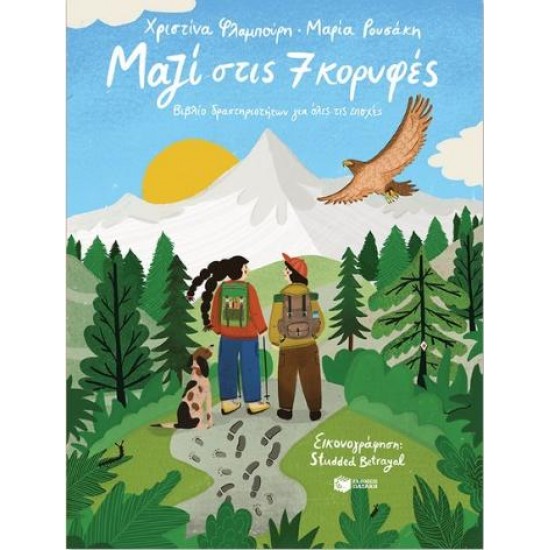 ΜΑΖΙ ΣΤΙΣ 7 ΚΟΡΥΦΕΣ - ΒΙΒΛΙΟ ΔΡΑΣΤΗΡΙΟΤΗΤΩΝ ΓΙΑ ΟΛΕΣ ΤΙΣ ΕΠΟΧΕΣ