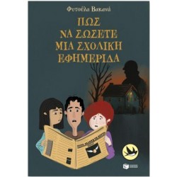 ΠΩΣ ΝΑ ΣΩΣΕΤΕ ΜΙΑ ΣΧΟΛΙΚΗ ΕΦΗΜΕΡΙΔΑ ΠΩΣ ΝΑ ΣΩΣΕΤΕ ΜΙΑ ΣΧΟΛΙΚΗ ΕΦΗΜΕΡΙΔΑ