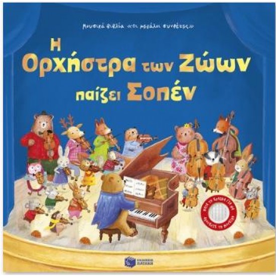 Η ΟΡΧΗΣΤΡΑ ΤΩΝ ΖΩΩΝ ΠΑΙΖΕΙ ΣΟΠΕΝ