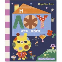 Η ΛΟΥ ΣΤΟ ΣΠΙΤΙ Η ΛΟΥ ΣΤΟ ΣΠΙΤΙ