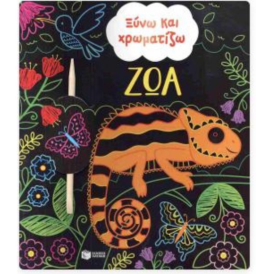 ΞΥΝΩ ΚΑΙ ΧΡΩΜΑΤΙΖΩ - ΖΩΑ