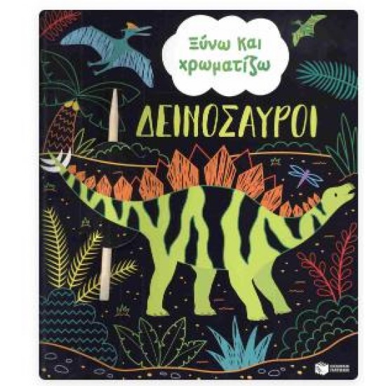 ΞΥΝΩ ΚΑΙ ΧΡΩΜΑΤΙΖΩ - ΔΕΙΝΟΣΑΥΡΟΙ