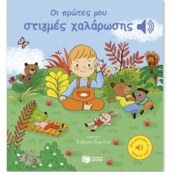 ΟΙ ΠΡΩΤΕΣ ΜΟΥ ΣΤΙΓΜΕΣ ΧΑΛΑΡΩΣΗΣ ΟΙ ΠΡΩΤΕΣ ΜΟΥ ΣΤΙΓΜΕΣ ΧΑΛΑΡΩΣΗΣ