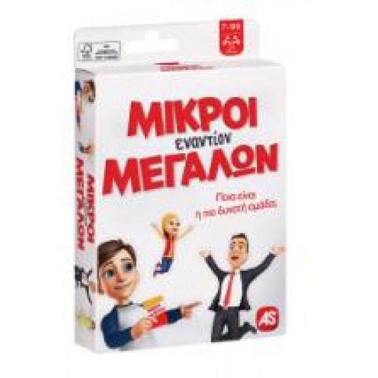 ΠΑΙΧΝΙΔΙΑ ΜΕ ΚΑΡΤΕΣ: ΜΙΚΡΟΙ ΕΝΑΝΤΙΟΝ ΜΕΓΑΛΩΝ