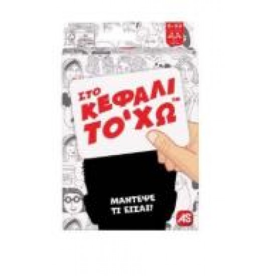 ΠΑΙΧΝΙΔΙΑ ΜΕ ΚΑΡΤΕΣ: ΣΤΟ ΚΕΦΑΛΙ ΤΟ ΧΩ