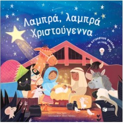ΛΑΜΠΡΑ, ΛΑΜΠΡΑ ΧΡΙΣΤΟΥΓΕΝΝΑ. ΜΕ ΑΣΤΡΑΦΤΕΡΑ ΦΩΤΑΚΙΑ ΣΕ ΚΑΘΕ ΣΕΛΙΔΑ ΛΑΜΠΡΑ, ΛΑΜΠΡΑ ΧΡΙΣΤΟΥΓΕΝΝΑ. ΜΕ ΑΣΤΡΑΦΤΕΡΑ ΦΩΤΑΚΙΑ ΣΕ ΚΑΘΕ ΣΕΛΙΔΑ