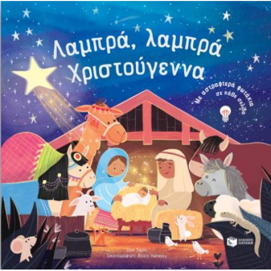 ΛΑΜΠΡΑ, ΛΑΜΠΡΑ ΧΡΙΣΤΟΥΓΕΝΝΑ. ΜΕ ΑΣΤΡΑΦΤΕΡΑ ΦΩΤΑΚΙΑ ΣΕ ΚΑΘΕ ΣΕΛΙΔΑ