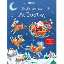 ΤΑΞΙΔΙ ΜΕ ΤΟΝ ΑΪ ΒΑΣΙΛΗ (ΜΕ ΠΑΝΩ ΑΠΟ 200 ΑΥΤΟΚΟΛΛΗΤΑ)