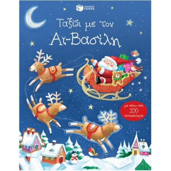 ΤΑΞΙΔΙ ΜΕ ΤΟΝ ΑΪ ΒΑΣΙΛΗ (ΜΕ ΠΑΝΩ ΑΠΟ 200 ΑΥΤΟΚΟΛΛΗΤΑ)