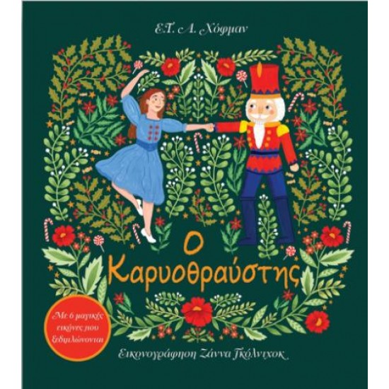 Ο ΚΑΡΥΟΘΡΑΥΣΤΗΣ (ΣΚΛΗΡΟΔΕΤΗ ΕΚΔΟΣΗ) ΜΕ 6 ΜΑΓΙΚΕΣ ΕΙΚΟΝΕΣ ΠΟΥ ΞΕΔΙΠΛΩΝΟΝΤΑΙ