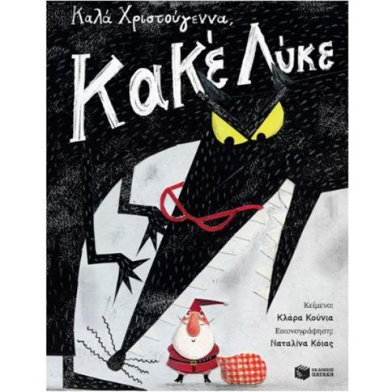 ΚΑΛΑ ΧΡΙΣΤΟΥΓΕΝΝΑ, ΚΑΚΕ ΛΥΚΕ