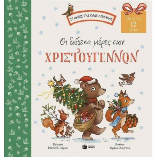 ΟΙ 12 ΜΕΡΕΣ ΤΩΝ ΧΡΙΣΤΟΥΓΕΝΝΩΝ - ΒΡΕΣ ΤΑ 12 ΔΩΡΑ