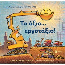 ΤΟ ΑΞΙΟ...ΕΡΓΟΤΑΞΙΟ