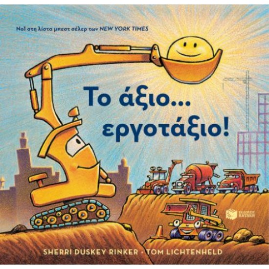 ΤΟ ΑΞΙΟ...ΕΡΓΟΤΑΞΙΟ