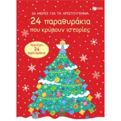 24 ΜΕΡΕΣ ΓΙΑ ΤΑ ΧΡΙΣΤΟΥΓΕΝΝΑ - 24 ΠΑΡΑΘΥΡΑΚΙΑ ΠΟΥ ΚΡΥΒΟΥΝ ΙΣΤΟΡΙΕΣ (ADVENT CALENDAR)