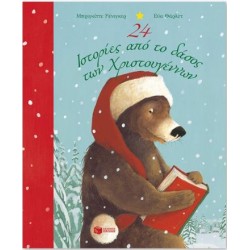 24 ΙΣΤΟΡΙΕΣ ΑΠΟ ΤΟ ΔΑΣΟΣ ΤΩΝ ΧΡΙΣΤΟΥΓΕΝΝΩΝ