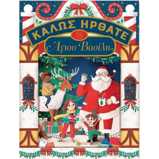 ΚΑΛΩΣ ΗΡΘΑΤΕ ΣΤΟ ΣΠΙΤΙ ΤΟΥ ΑΓΙΟΥ ΒΑΣΙΛΗ