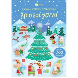 ΧΡΙΣΤΟΥΓΕΝΝΑ - ΚΟΛΛΑΩ, ΜΑΘΑΙΝΩ, ΑΝΑΚΑΛΥΠΤΩ