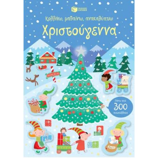 ΧΡΙΣΤΟΥΓΕΝΝΑ - ΚΟΛΛΑΩ, ΜΑΘΑΙΝΩ, ΑΝΑΚΑΛΥΠΤΩ