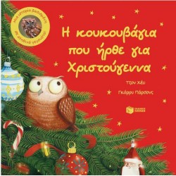 Η ΚΟΥΚΟΥΒΑΓΙΑ ΠΟΥ ΗΡΘΕ ΓΙΑ ΧΡΙΣΤΟΥΓΕΝΝΝΑ