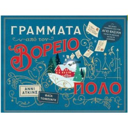 ΓΡΑΜΜΑΤΑ ΑΠΟ ΤΟΝ ΒΟΡΕΙΟ ΠΟΛΟ