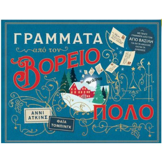 ΓΡΑΜΜΑΤΑ ΑΠΟ ΤΟΝ ΒΟΡΕΙΟ ΠΟΛΟ ΓΡΑΜΜΑΤΑ ΑΠΟ ΤΟΝ ΒΟΡΕΙΟ ΠΟΛΟ