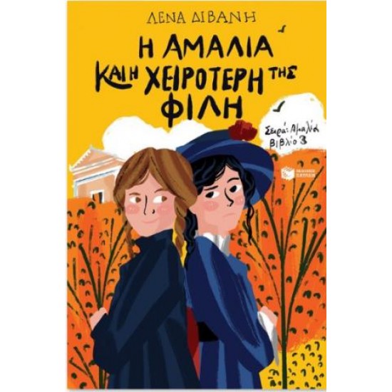 Η ΑΜΑΛΙΑ ΚΑΙ Η ΧΕΙΡΟΤΕΡΗ ΤΗΣ ΦΙΛΗ Η ΑΜΑΛΙΑ ΚΑΙ Η ΧΕΙΡΟΤΕΡΗ ΤΗΣ ΦΙΛΗ