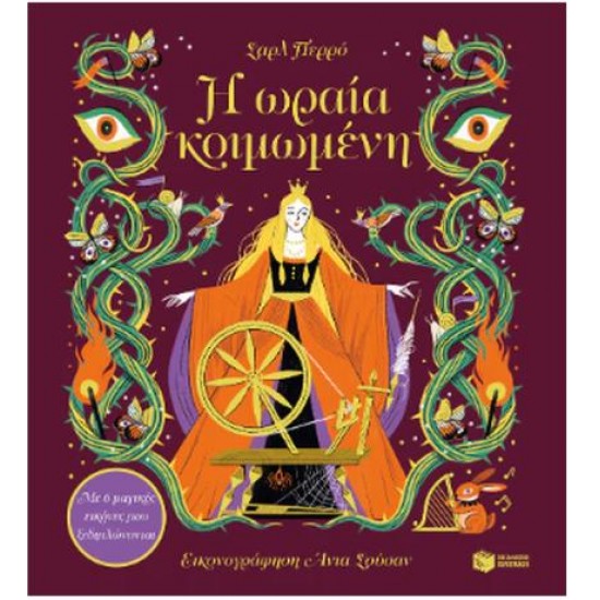 Η ΩΡΑΙΑ ΚΟΙΜΩΜΕΝΗ - ΜΕ 6 ΜΑΓΙΚΕΣ ΕΙΚΟΝΕΣ ΠΟΥ ΞΕΔΙΠΛΩΝΟΝΤΑΙ