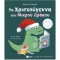 ΤΑ ΧΡΙΣΤΟΥΓΕΝΝΑ ΤΟΥ ΜΙΚΡΟΥ ΔΡΑΚΟΥ - ΜΕ 16 ΗΧΟΥΣ ΚΑΙ ΜΕΛΩΔΙΕΣ