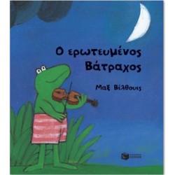 Ο ΕΡΩΤΕΥΜΕΝΟΣ ΒΑΤΡΑΧΟΣ (ΜΙΚΡΟ ΔΕΜΕΝΟ)