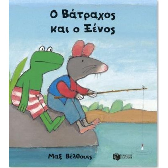 Ο ΒΑΤΡΑΧΟΣ ΚΑΙ Ο ΞΕΝΟΣ (ΜΙΚΡΟ ΔΕΜΕΝΟ)