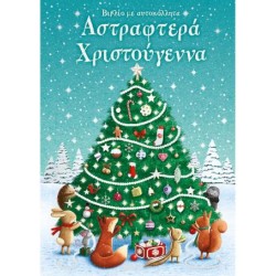 ΑΣΤΡΑΦΤΕΡΑ ΧΡΙΣΤΟΥΓΕΝΝΑ - ΒΙΒΛΙΟ ΜΕ ΑΥΤΟΚΟΛΛΗΤΑ