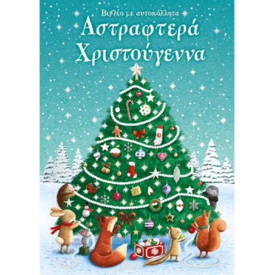 ΑΣΤΡΑΦΤΕΡΑ ΧΡΙΣΤΟΥΓΕΝΝΑ - ΒΙΒΛΙΟ ΜΕ ΑΥΤΟΚΟΛΛΗΤΑ