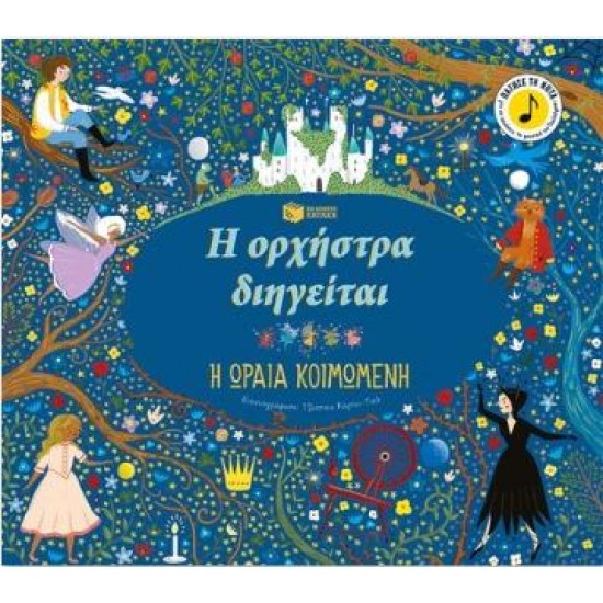 Η ΟΡΧΗΣΤΡΑ ΔΙΗΓΕΙΤΑΙ: Η ΩΡΑΙΑ ΚΟΙΜΩΜΕΝΗ