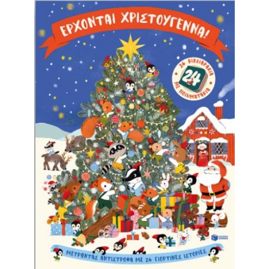 ΕΡΧΟΝΤΑΙ ΧΡΙΣΤΟΥΓΕΝΝΑ! 24 ΒΙΒΛΙΑΡΑΚΙΑ ΜΕ ΠΟΙΗΜΑΤΑΚΙΑ ΕΡΧΟΝΤΑΙ ΧΡΙΣΤΟΥΓΕΝΝΑ! 24 ΒΙΒΛΙΑΡΑΚΙΑ ΜΕ ΠΟΙΗΜΑΤΑΚΙΑ