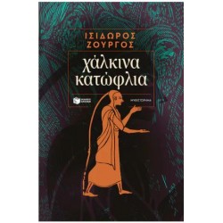 ΧΑΛΚΙΝΑ ΚΑΤΩΦΛΙΑ