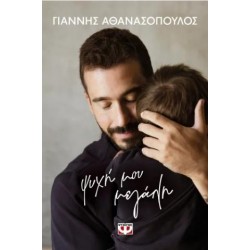 ΨΥΧΗ ΜΟΥ ΜΕΓΑΛΗ