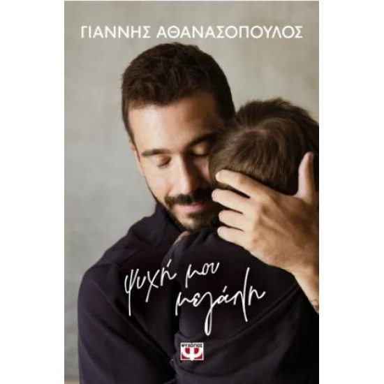 ΨΥΧΗ ΜΟΥ ΜΕΓΑΛΗ