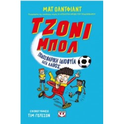 ΤΖΟΝΙ ΜΠΟΛ 1 - ΠΟΔΟΣΦΑΙΡΙΚΗ ΙΔΙΟΦΥΪΑ ΚΑΤΑ ΛΑΘΟΣ