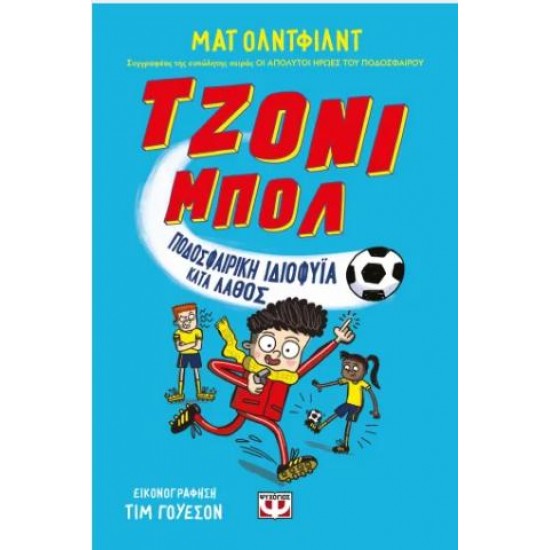 ΤΖΟΝΙ ΜΠΟΛ 1 - ΠΟΔΟΣΦΑΙΡΙΚΗ ΙΔΙΟΦΥΪΑ ΚΑΤΑ ΛΑΘΟΣ