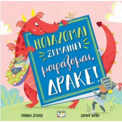 ΝΟΙΑΖΟΜΑΙ ΣΗΜΑΙΝΕΙ ΜΟΙΡΑΖΟΜΑΙ, ΔΡΑΚΕ!