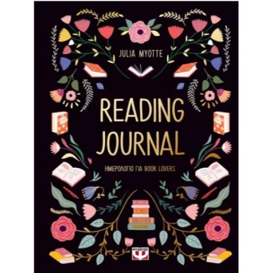 READING JOURNAL (ΗΜΕΡΟΛΟΓΙΟ ΓΙΑ BOOK LOVERS)