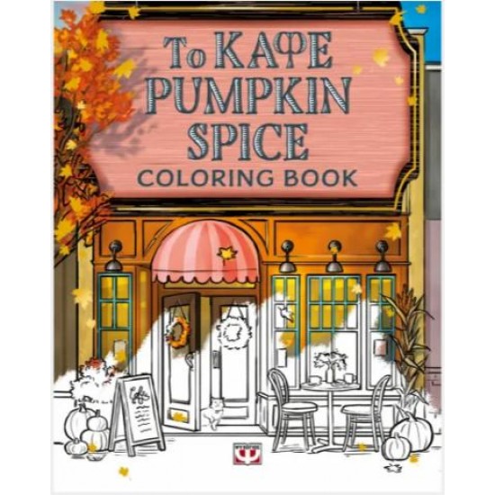 ΤΟ ΚΑΦΕ PUMPKIN SPICE  - COLORING BOOK