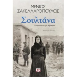 ΣΟΥΛΤΑΝΑ. ΕΓΩ ΕΝΑΝ ΑΝΤΡΑ ΑΓΑΠΗΣΑ ΣΟΥΛΤΑΝΑ. ΕΓΩ ΕΝΑΝ ΑΝΤΡΑ ΑΓΑΠΗΣΑ