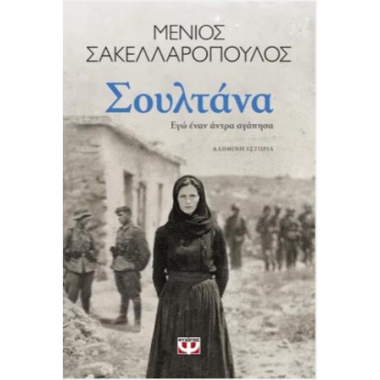 ΣΟΥΛΤΑΝΑ. ΕΓΩ ΕΝΑΝ ΑΝΤΡΑ ΑΓΑΠΗΣΑ ΣΟΥΛΤΑΝΑ. ΕΓΩ ΕΝΑΝ ΑΝΤΡΑ ΑΓΑΠΗΣΑ
