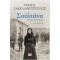 ΣΟΥΛΤΑΝΑ. ΕΓΩ ΕΝΑΝ ΑΝΤΡΑ ΑΓΑΠΗΣΑ